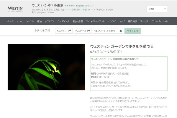 ウェスティンホテルのホタル観賞
